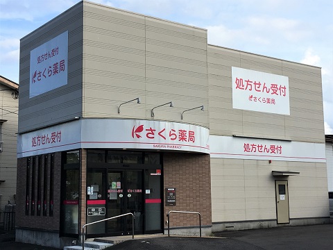 さくら薬局二本松南店 の写真
