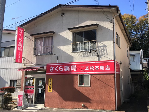さくら薬局　二本松本町店 の写真