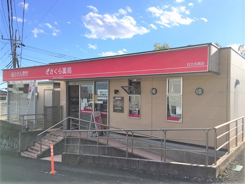 さくら薬局　日立会瀬店 の写真