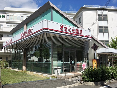 さくら薬局　京都宇治駅前店 の写真