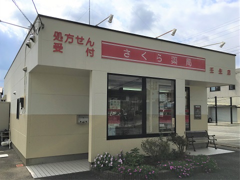 さくら薬局　壬生店 の写真