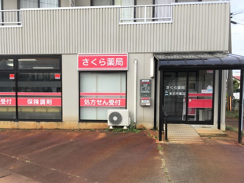 さくら薬局　米沢木場店 の写真