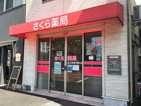 さくら薬局　狛江和泉本町店 の写真