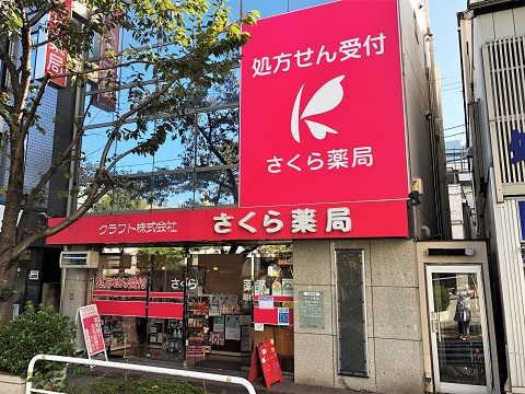 さくら薬局　昭和大学前店 の写真