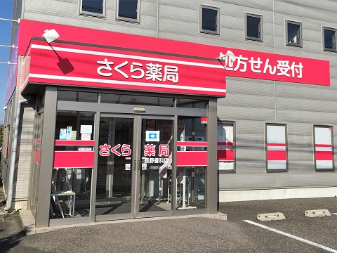 さくら薬局　長野豊科店 の写真