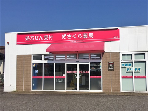 さくら薬局　宝町店 の写真