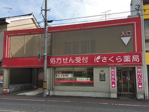 さくら薬局　永楽店 の写真