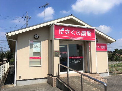 さくら薬局　結城店 の写真
