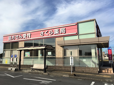 さくら薬局　春日部店 の写真