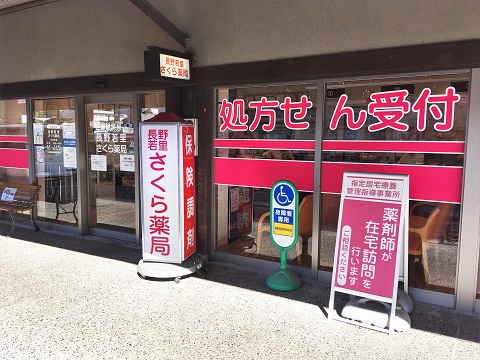 長野若里さくら薬局 の写真