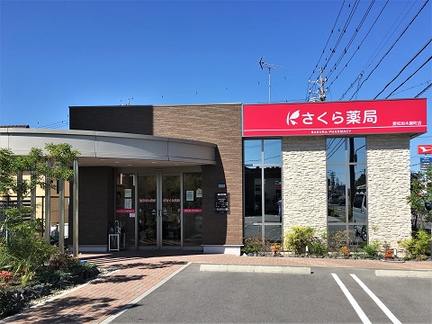 さくら薬局　愛知加木屋町店 の写真