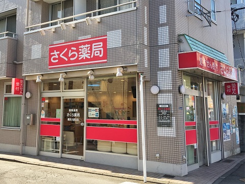 さくら薬局　横浜大倉山店 の写真