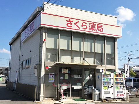 さくら薬局　京都十条店 の写真
