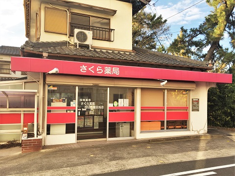 さくら薬局四日市富田浜店 の写真