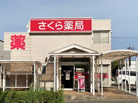 さくら薬局　七尾店 の写真