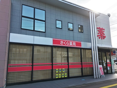 さくら薬局　上市店 の写真