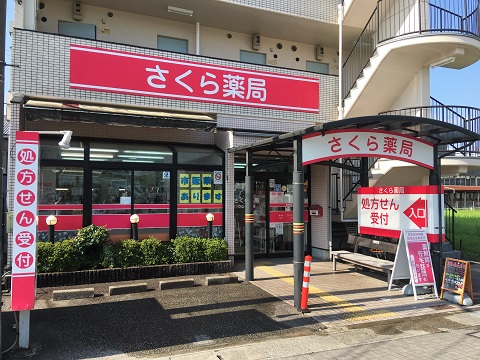 さくら薬局　うしじま店 の写真