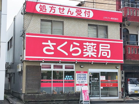 さくら薬局　ながえ店 の写真