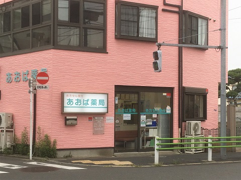 あおば薬局　亀有店 の写真