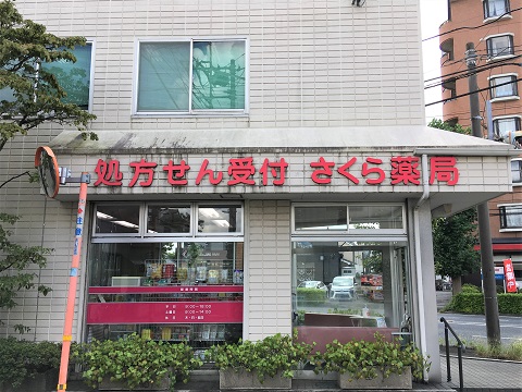 さくら薬局大宮中川店 の写真