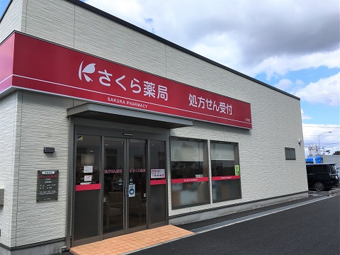 さくら薬局　白井店 の写真