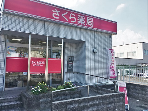 さくら薬局　四日市笹川店 の写真
