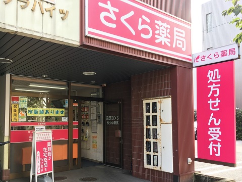 さくら薬局　高岡中央店 の写真