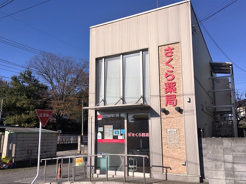 さくら薬局幸手中店 の写真