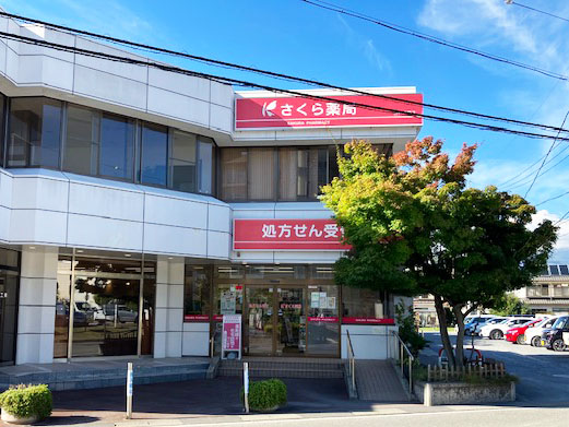 さくら薬局　長野浅間店 の写真