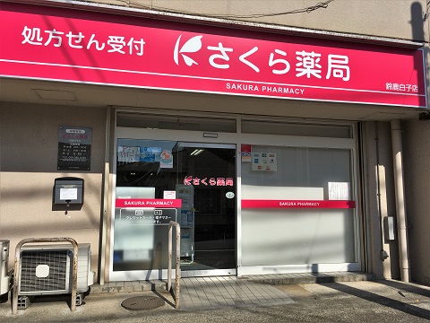 さくら薬局　鈴鹿白子店 の写真