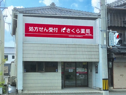 さくら薬局　伊勢八間通店 の写真