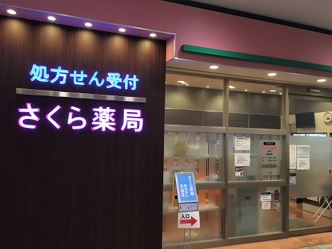 さくら薬局　名取店 の写真