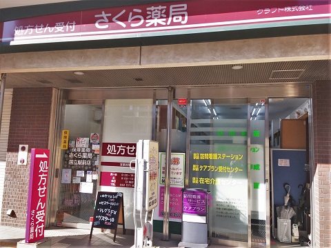 さくら薬局　国立駅前店 の写真