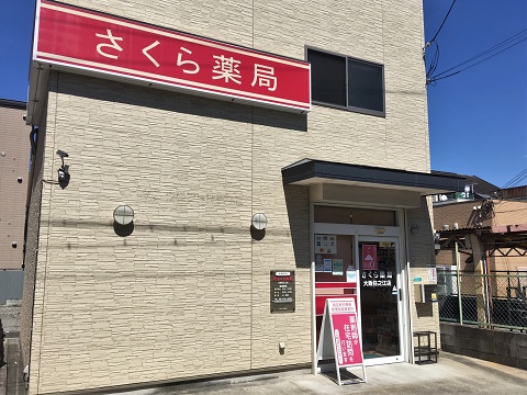 さくら　薬局　大阪住之江店 の写真