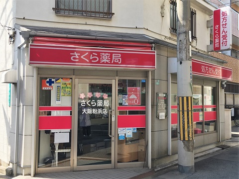 さくら　薬局　大阪粉浜店 の写真