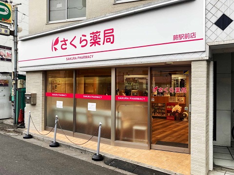 さくら薬局　蕨駅前店 の写真