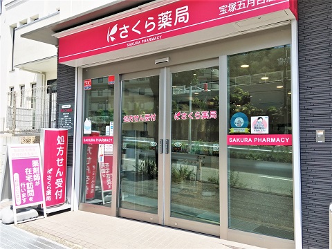 さくら薬局宝塚五月台店 の写真