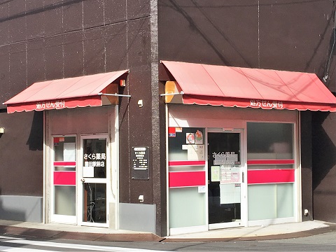 さくら薬局園田駅前店 の写真