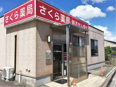 さくら薬局　伊勢度会店 の写真