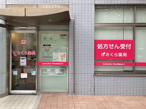 さくら　薬局　大阪西三国店 の写真