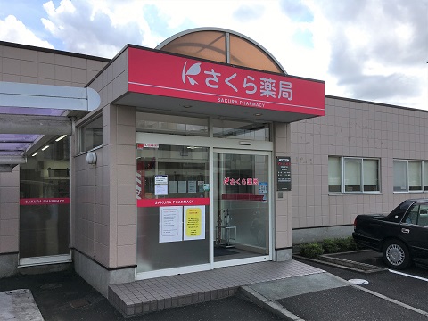 さくら薬局　水海道森下店 の写真