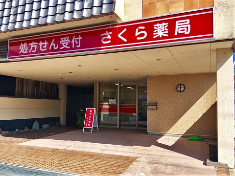 さくら薬局　長浜元浜店 の写真