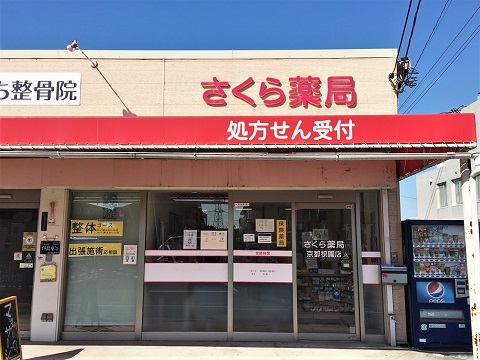 さくら薬局京都祝園店 の写真