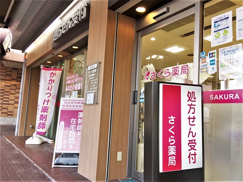 さくら薬局　川西店 の写真