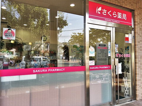 さくら薬局清荒神駅前店 の写真