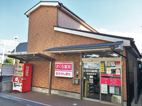 さくら薬局　西宮能登店 の写真