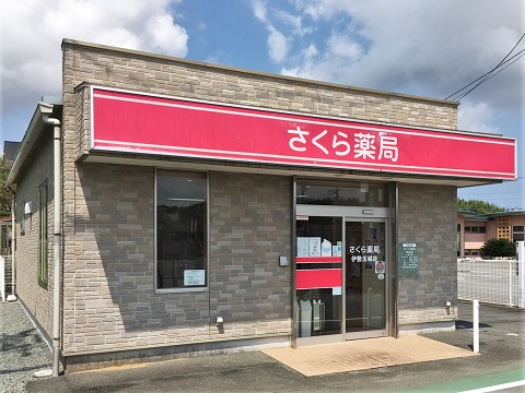 さくら薬局　伊勢玉城店 の写真