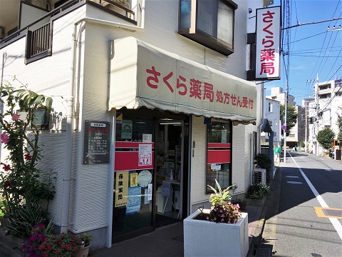 さくら薬局　上野毛店 の写真