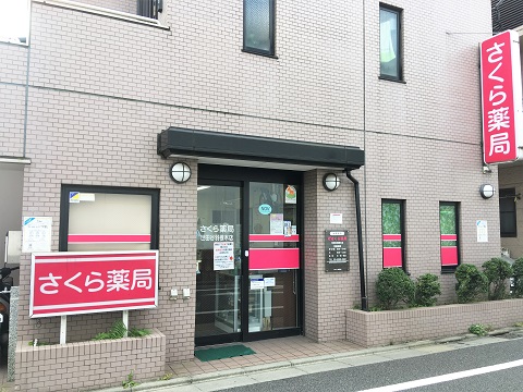 さくら薬局　世田谷羽根木店 の写真