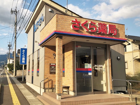 さくら薬局　中野小田中店 の写真